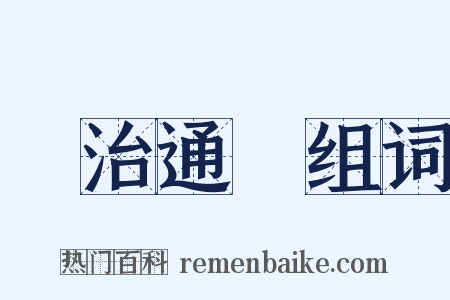 資治通鑒组词是什么意思的图片